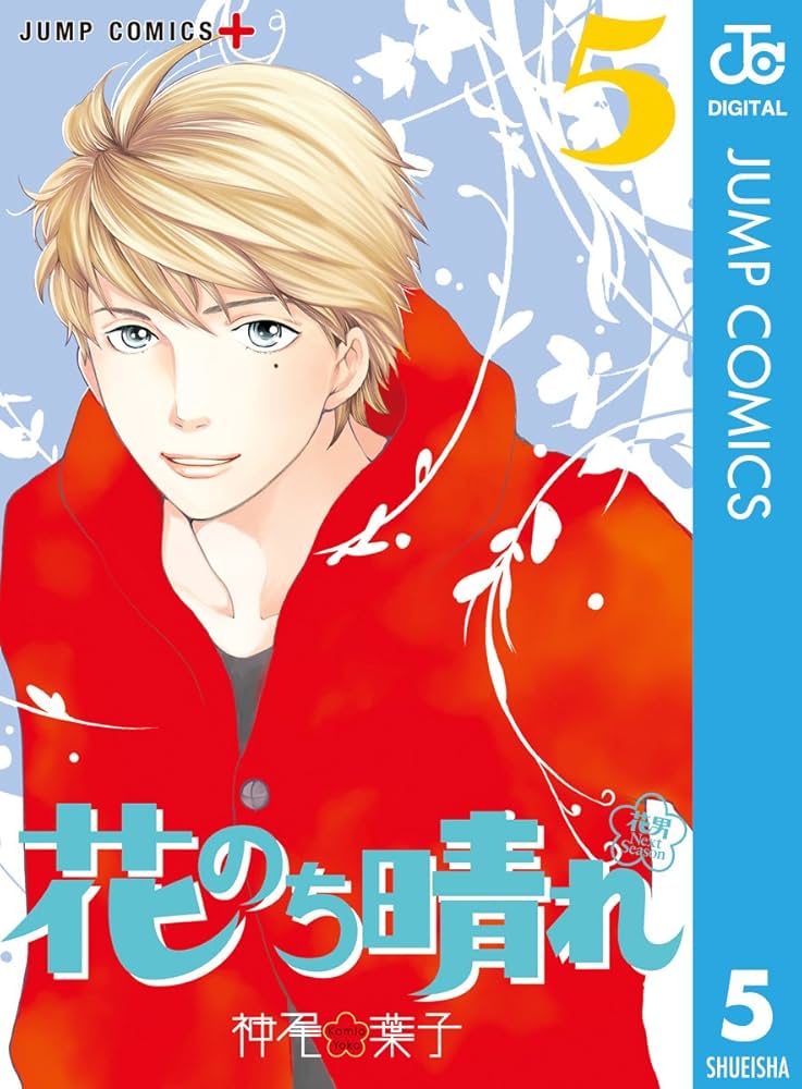(未使用･未開封品)　花のち晴れ~花男 Next Season~ コミックセット (ジャンプコミックス) [マーケットプレイスコミックセット] 0pbj0lf 花のち晴れ～花男 Next Season～ コミック 1-9巻セット |本